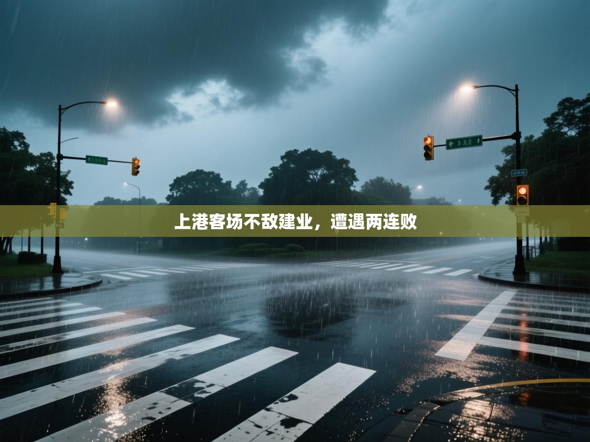 爱游戏体育娱乐马竞赞助商-上港客场不敌建业，遭遇两连败  第4张