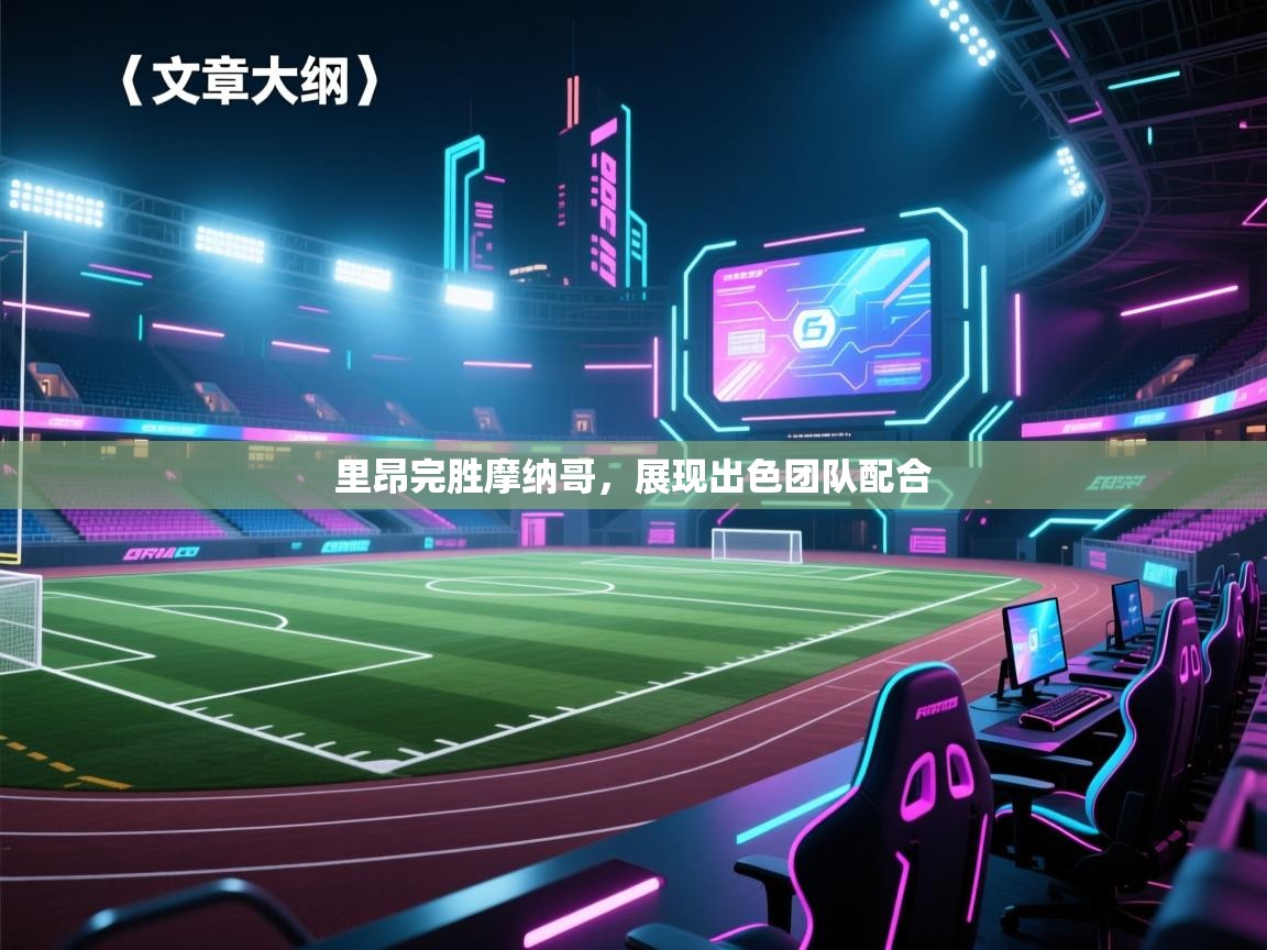 爱游戏娱乐平台-里昂完胜摩纳哥,展现出色团队配合 第1张