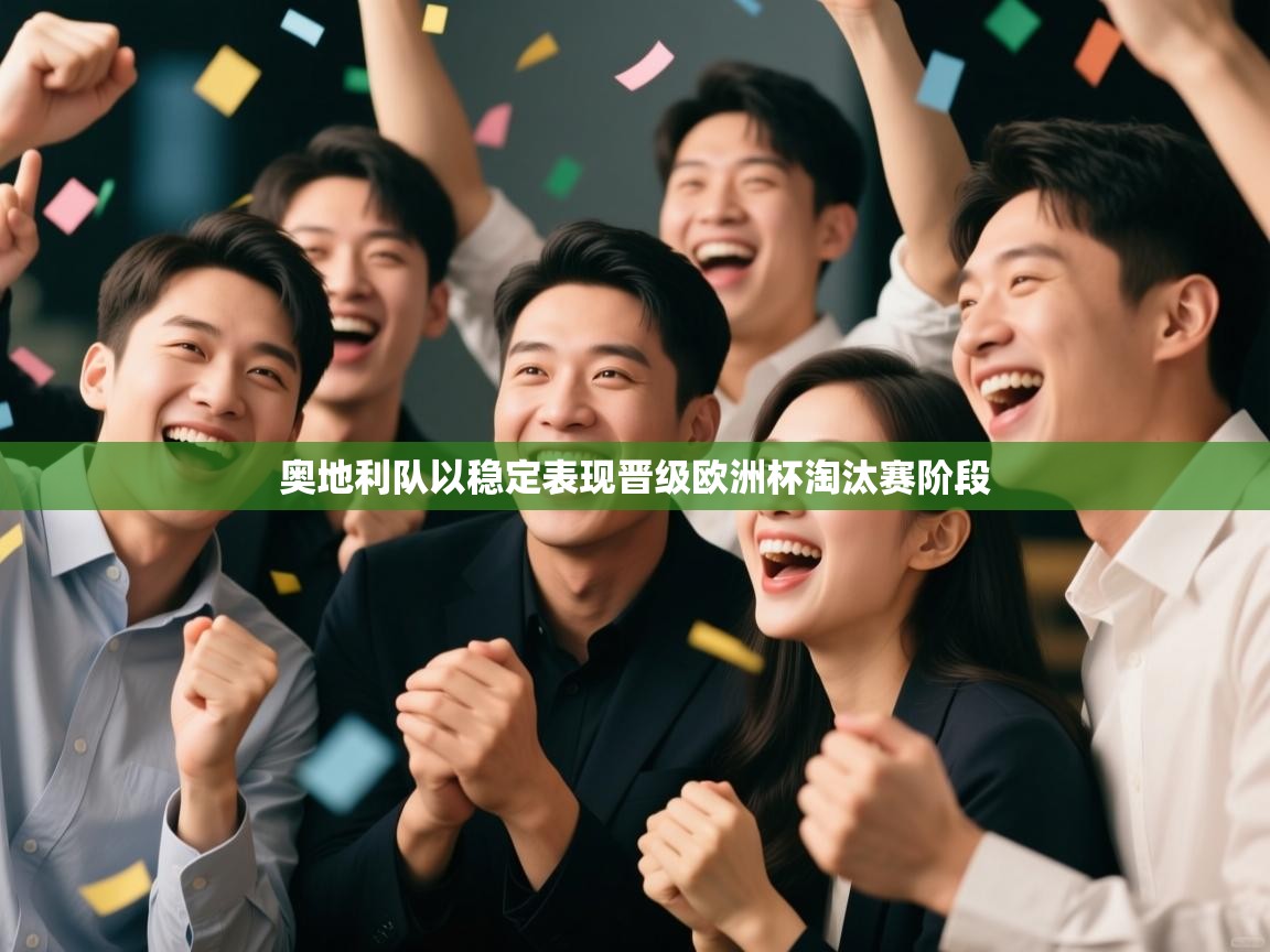 爱游戏体育在线app-奥地利队以稳定表现晋级欧洲杯淘汰赛阶段  第2张