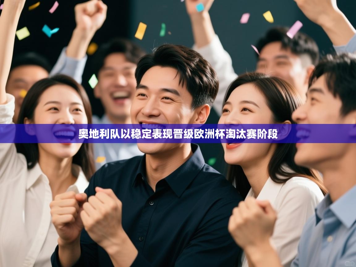 爱游戏体育在线app-奥地利队以稳定表现晋级欧洲杯淘汰赛阶段  第4张