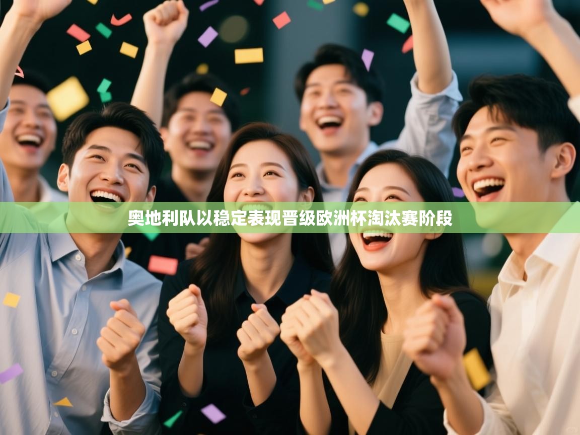 爱游戏体育在线app-奥地利队以稳定表现晋级欧洲杯淘汰赛阶段  第3张