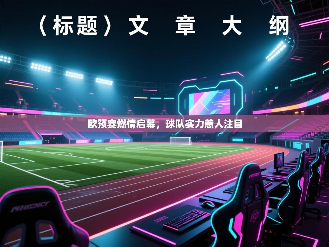 爱游戏直播-欧预赛燃情启幕，球队实力惹人注目  第1张