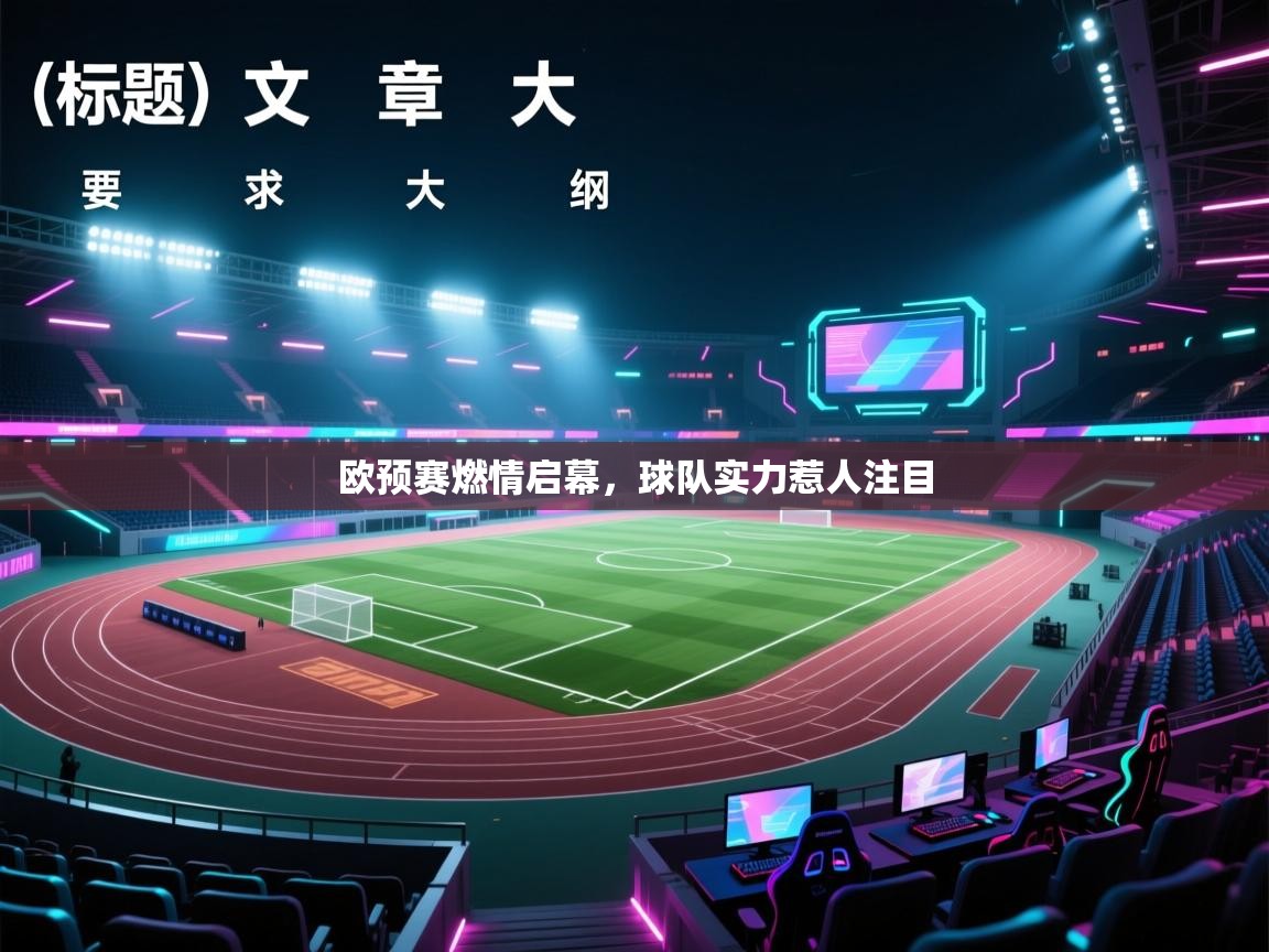 爱游戏直播-欧预赛燃情启幕，球队实力惹人注目  第2张
