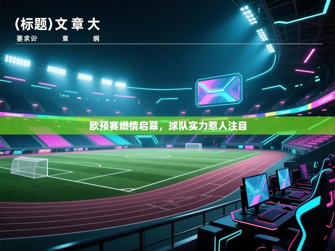 爱游戏直播-欧预赛燃情启幕，球队实力惹人注目  第3张