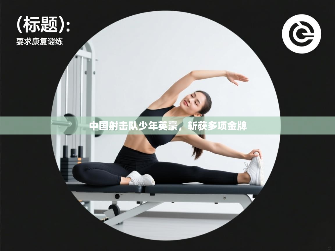 爱游戏体育-中国射击队少年英豪，斩获多项金牌  第1张