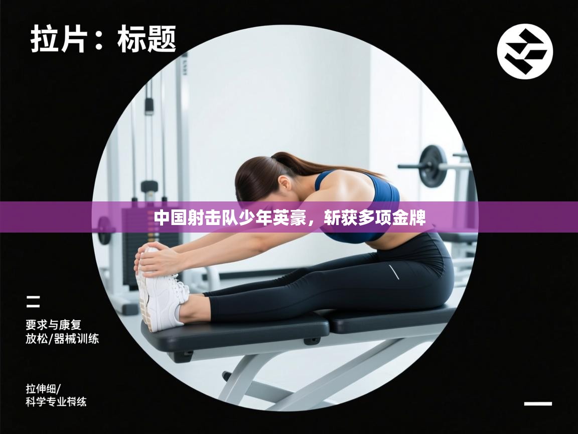 爱游戏体育-中国射击队少年英豪，斩获多项金牌  第2张