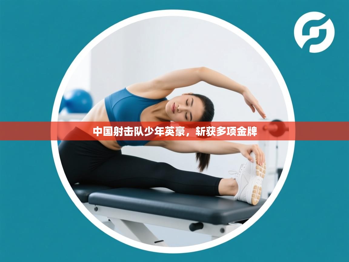 爱游戏体育-中国射击队少年英豪，斩获多项金牌  第3张