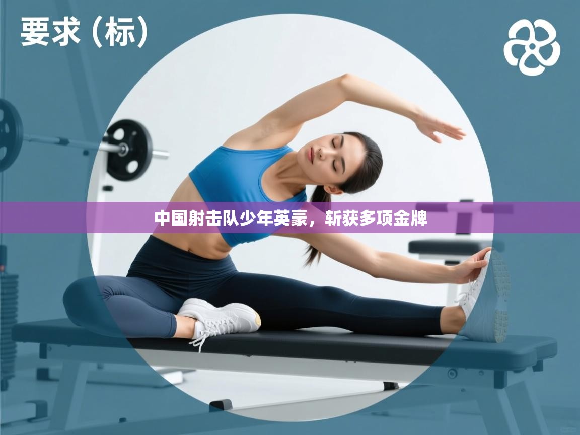 爱游戏体育-中国射击队少年英豪，斩获多项金牌  第4张