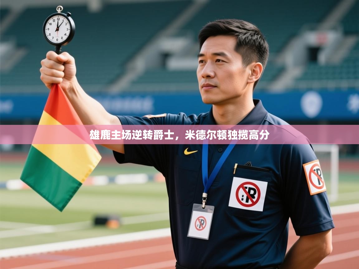 爱游戏体育娱乐赞助罗马-雄鹿主场逆转爵士，米德尔顿独揽高分  第1张