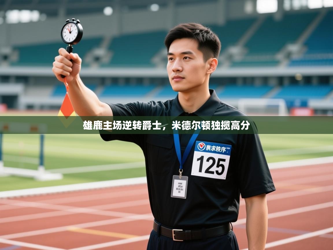 爱游戏体育娱乐赞助罗马-雄鹿主场逆转爵士，米德尔顿独揽高分  第3张