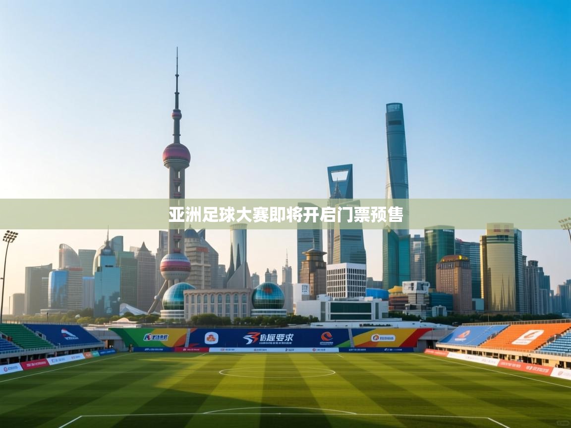 爱游戏-亚洲足球大赛即将开启门票预售 第2张