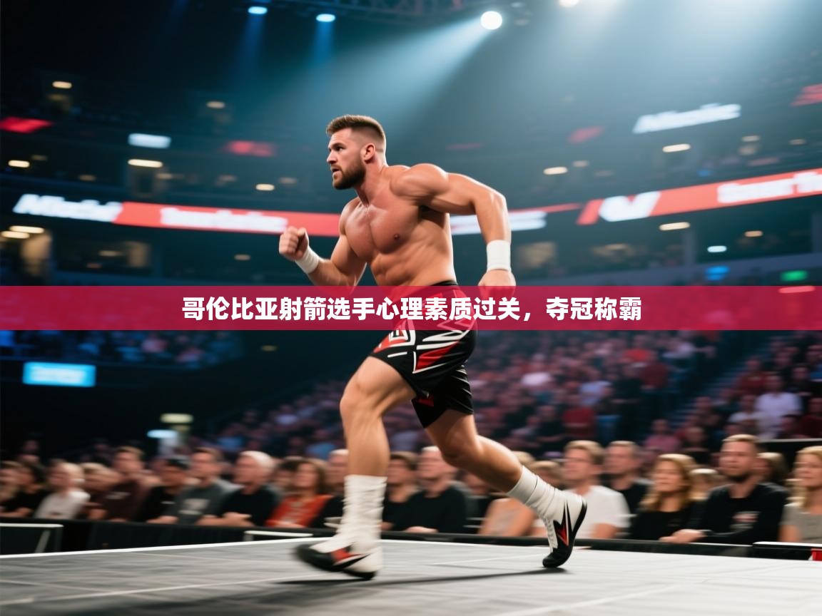 爱游戏直播-哥伦比亚射箭选手心理素质过关，夺冠称霸  第2张