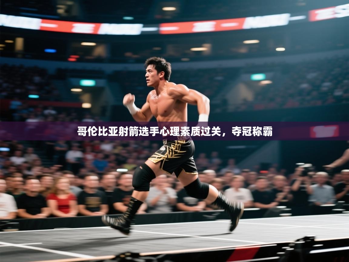 爱游戏直播-哥伦比亚射箭选手心理素质过关，夺冠称霸  第1张