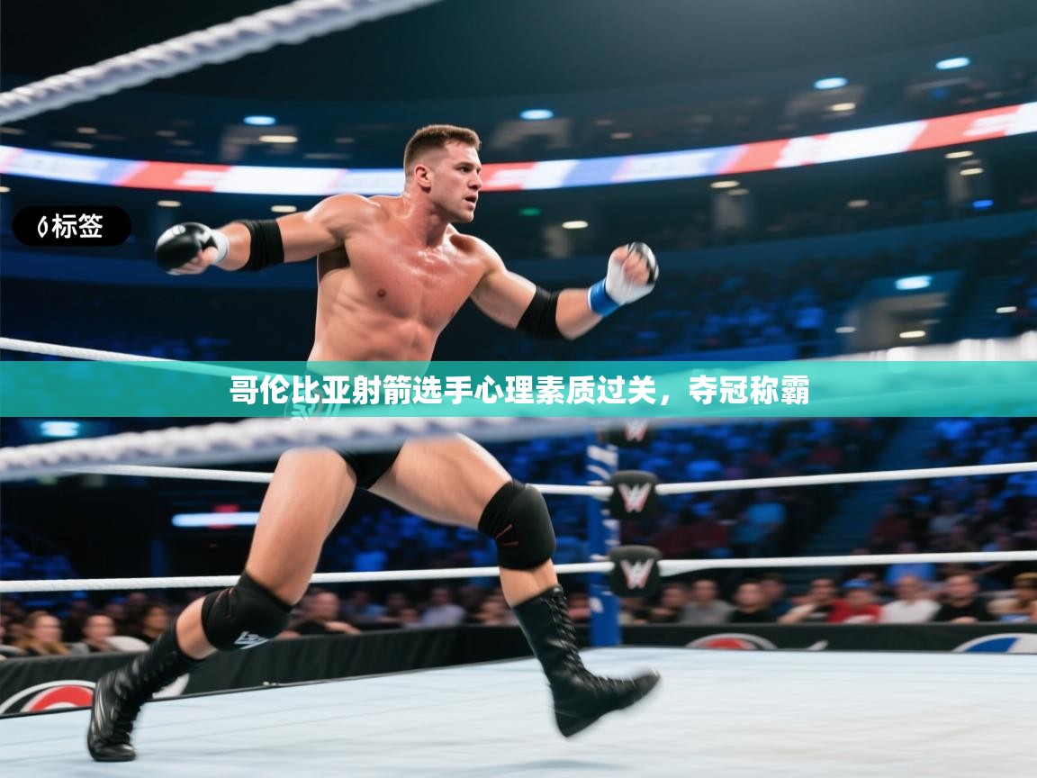 爱游戏直播-哥伦比亚射箭选手心理素质过关，夺冠称霸  第4张