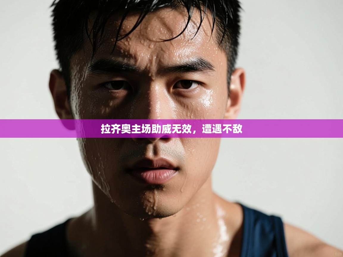 爱游戏体育娱乐赞助罗马-拉齐奥主场助威无效，遭遇不敌  第1张