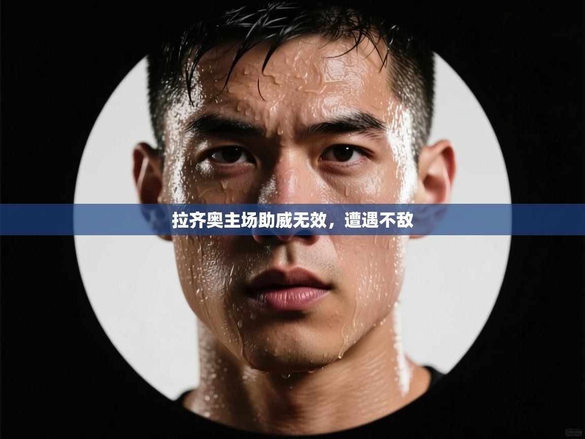 爱游戏体育娱乐赞助罗马-拉齐奥主场助威无效，遭遇不敌  第3张