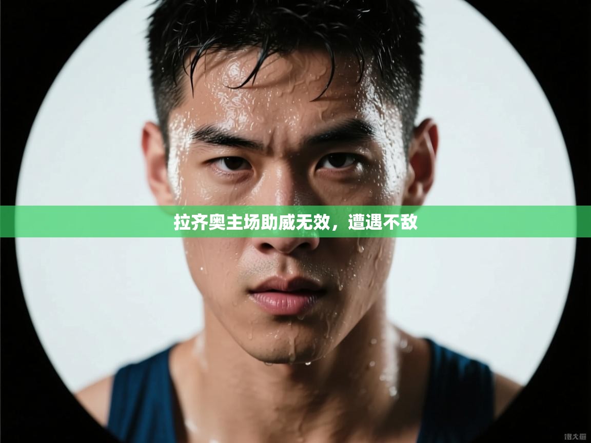 爱游戏体育娱乐赞助罗马-拉齐奥主场助威无效，遭遇不敌  第2张