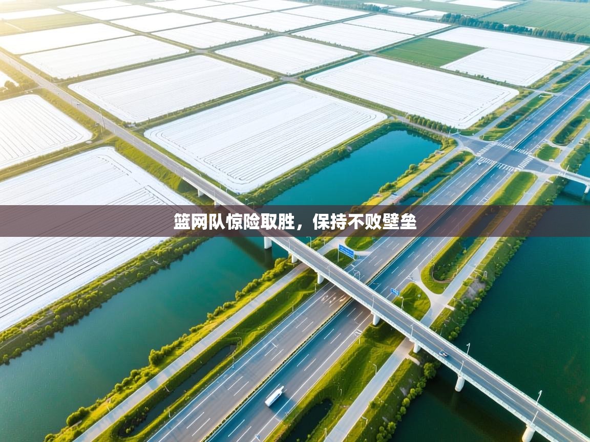 爱游戏体育-篮网队惊险取胜，保持不败壁垒  第1张