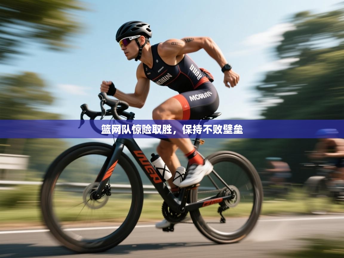 爱游戏体育-篮网队惊险取胜，保持不败壁垒  第2张