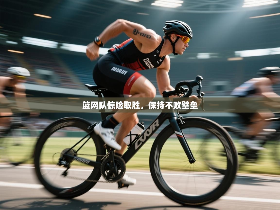 爱游戏体育-篮网队惊险取胜，保持不败壁垒  第4张