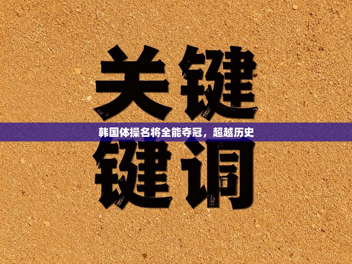 爱游戏体育娱乐赞助罗马-韩国体操名将全能夺冠，超越历史  第1张