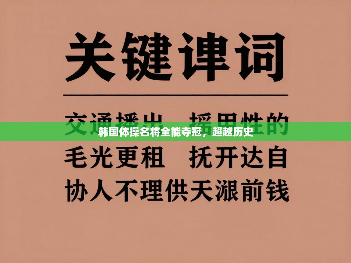 爱游戏体育娱乐赞助罗马-韩国体操名将全能夺冠，超越历史  第2张