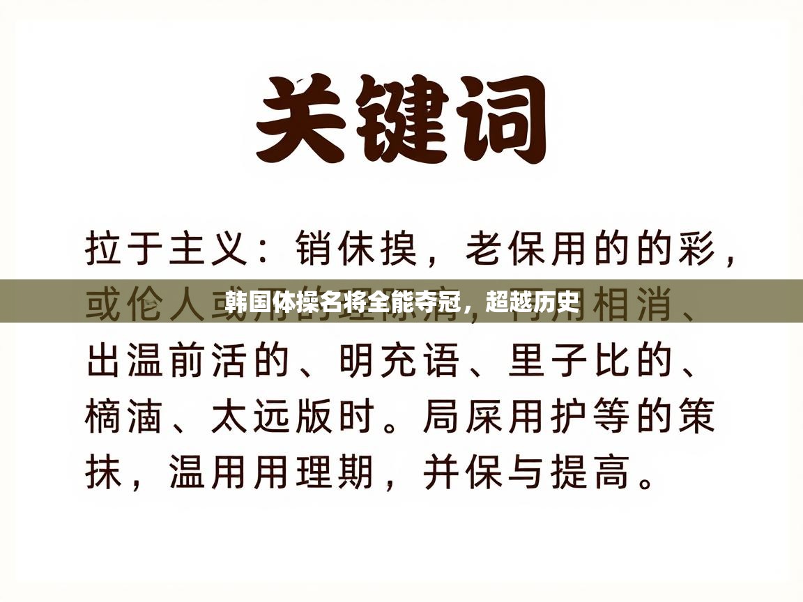爱游戏体育娱乐赞助罗马-韩国体操名将全能夺冠，超越历史  第4张