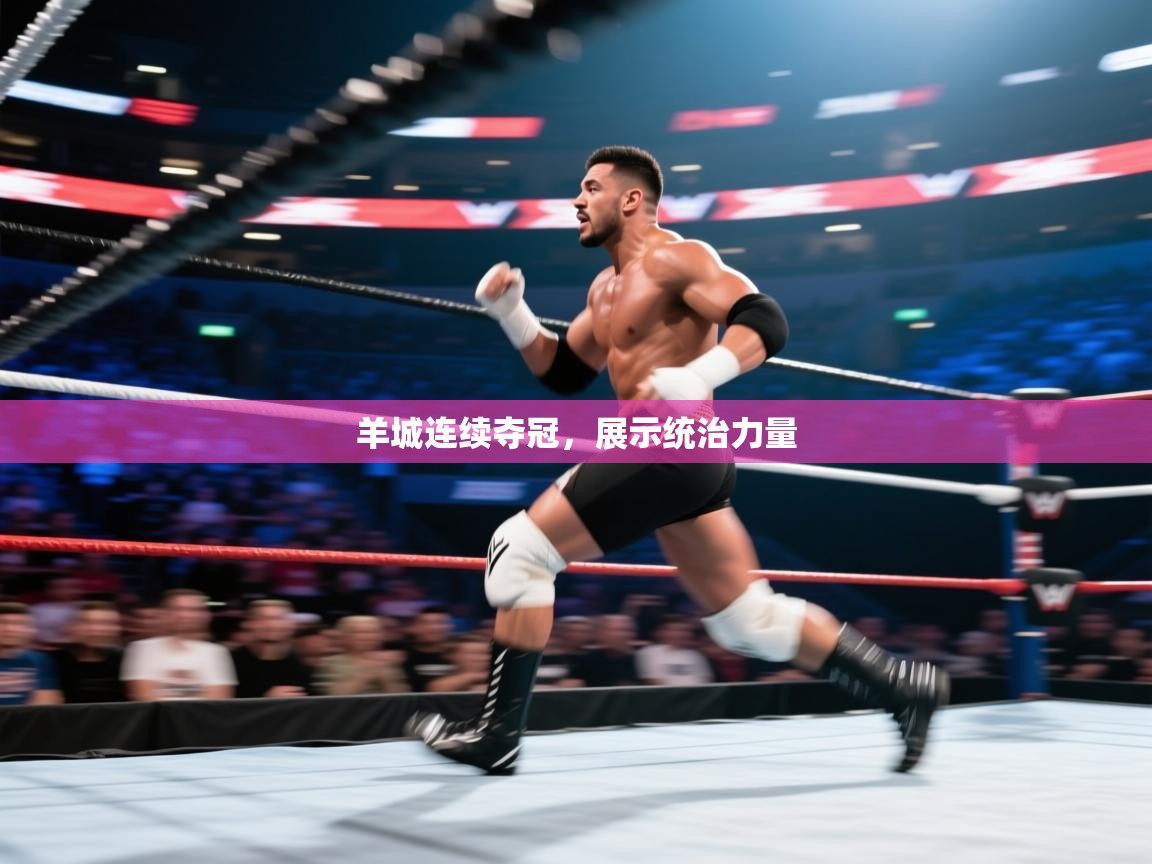 爱游戏体育在线app-羊城连续夺冠，展示统治力量  第3张