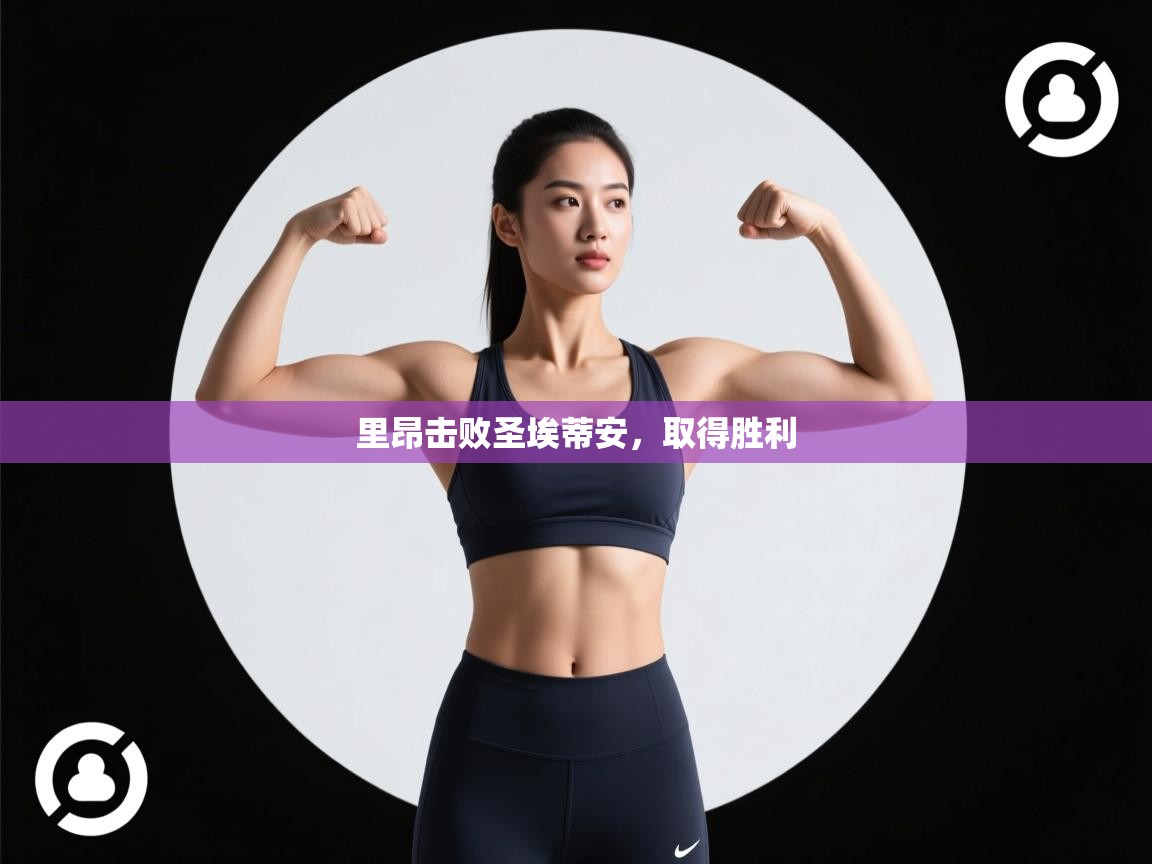 爱游戏-里昂击败圣埃蒂安，取得胜利