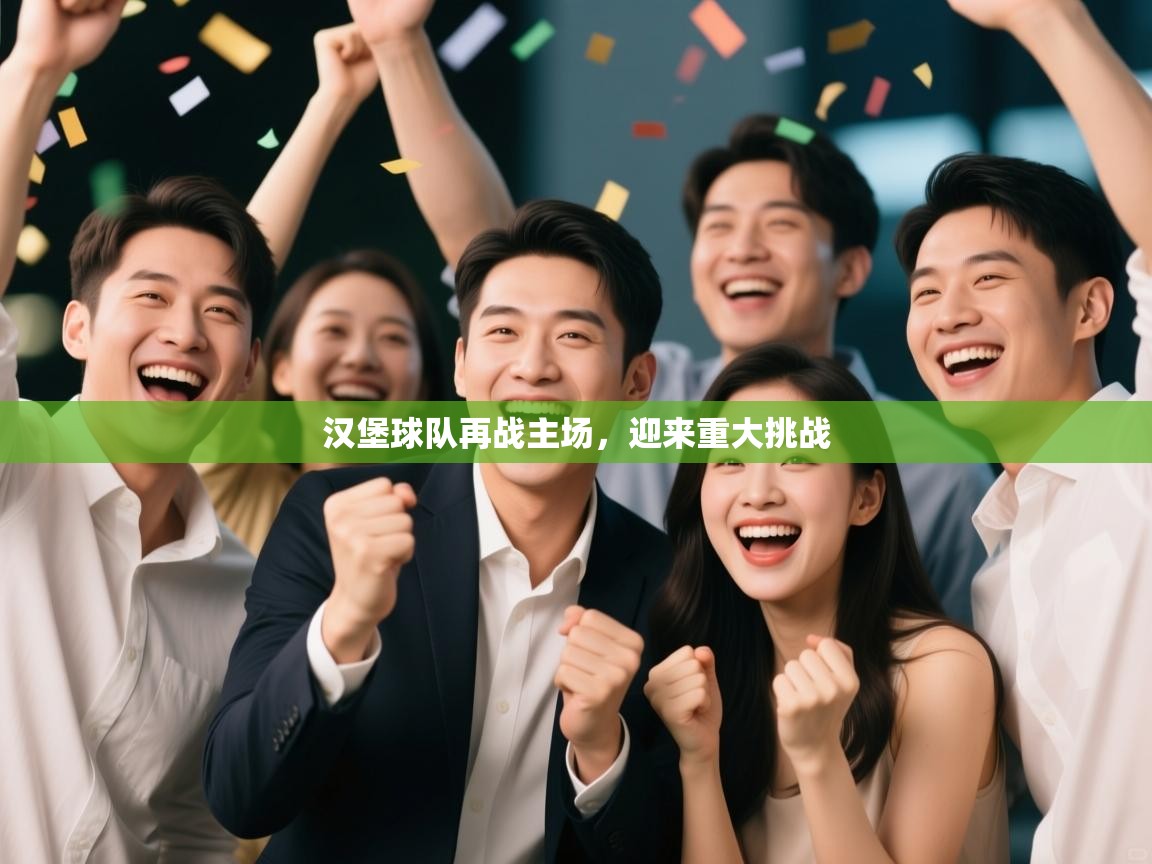 爱游戏真人体育娱乐-汉堡球队再战主场，迎来重大挑战