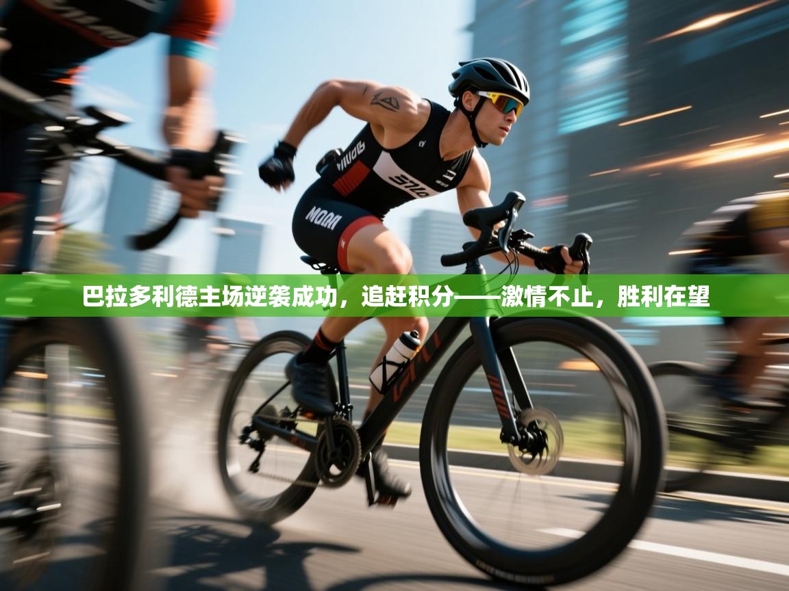 爱游戏影视-巴拉多利德主场逆袭成功，追赶积分——激情不止，胜利在望