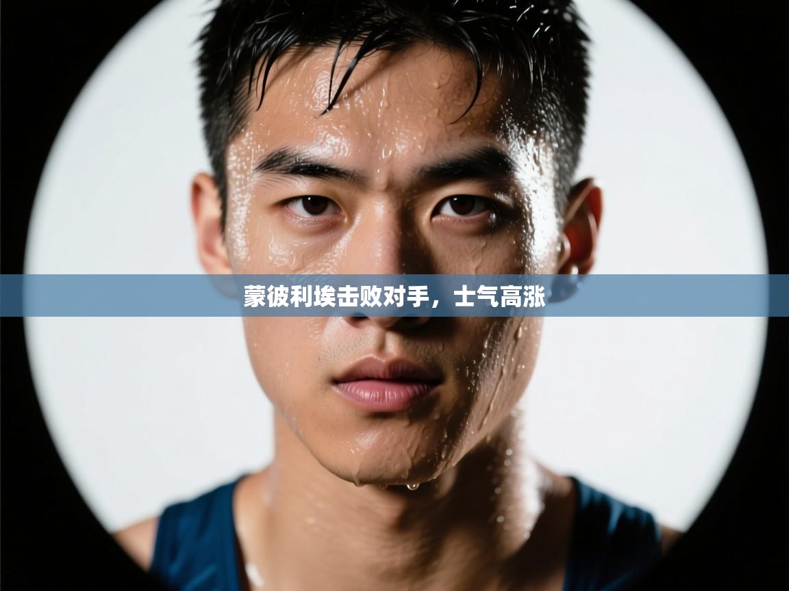 爱游戏下载-蒙彼利埃击败对手，士气高涨