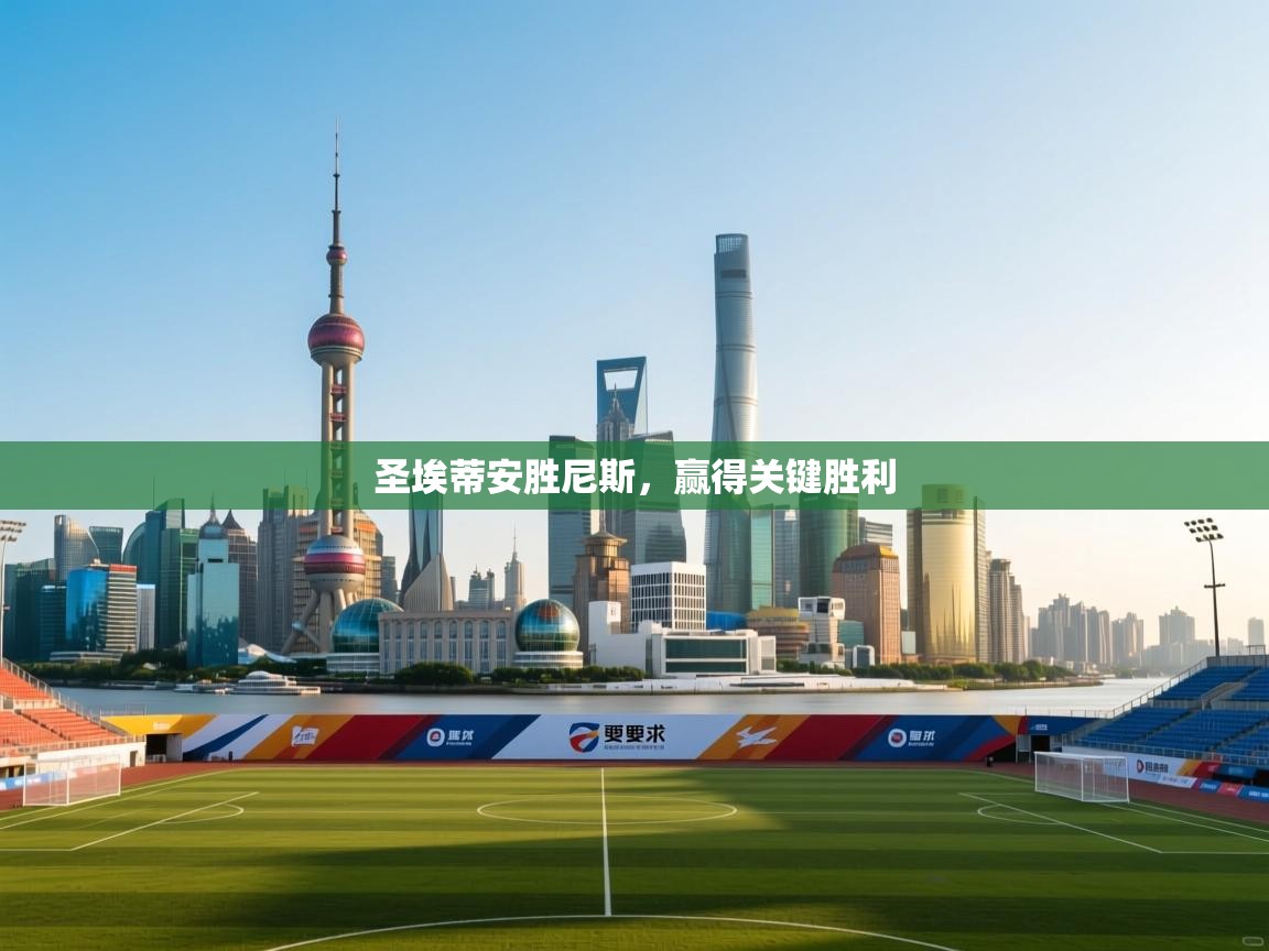 爱游戏体育全站入口-圣埃蒂安胜尼斯，赢得关键胜利