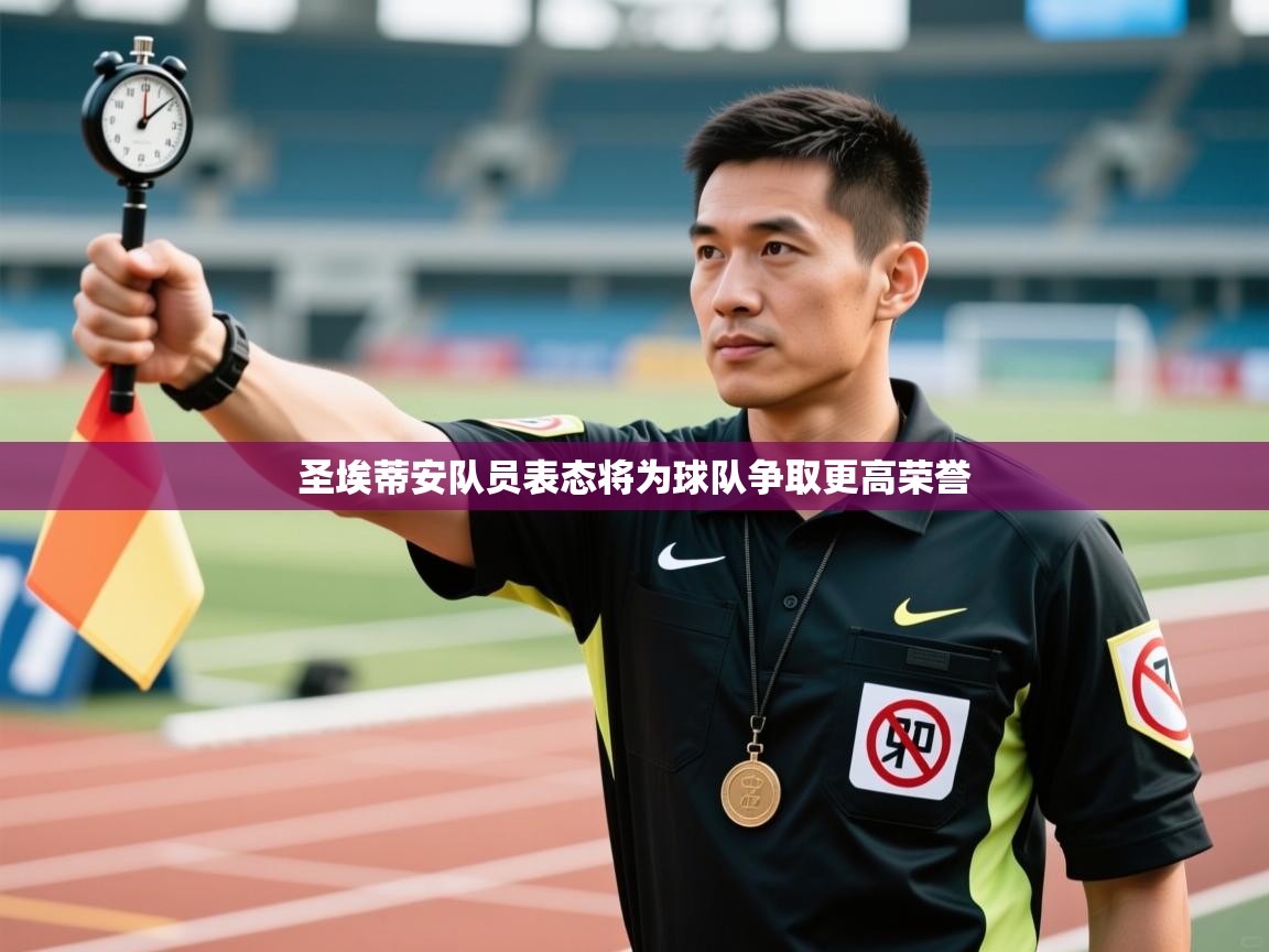 欢娱游戏平台-圣埃蒂安队员表态将为球队争取更高荣誉