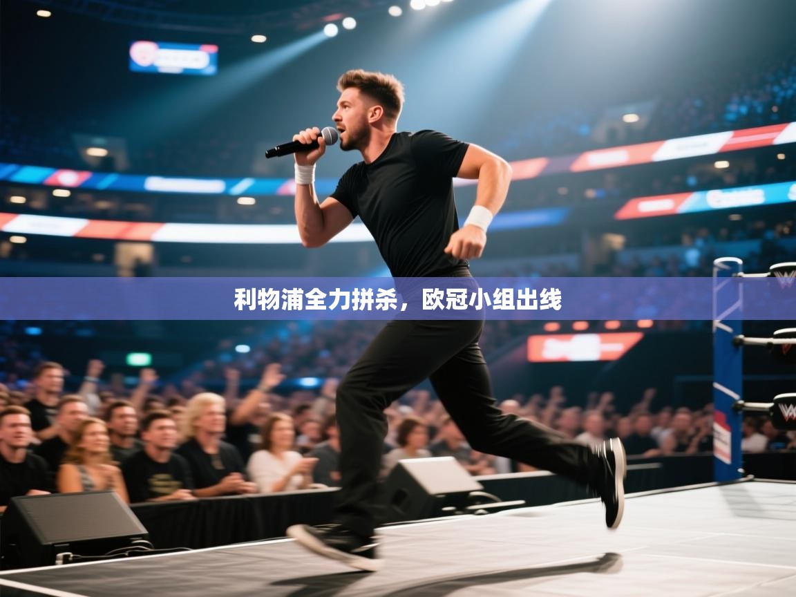 爱游戏体育在线登录-利物浦全力拼杀，欧冠小组出线