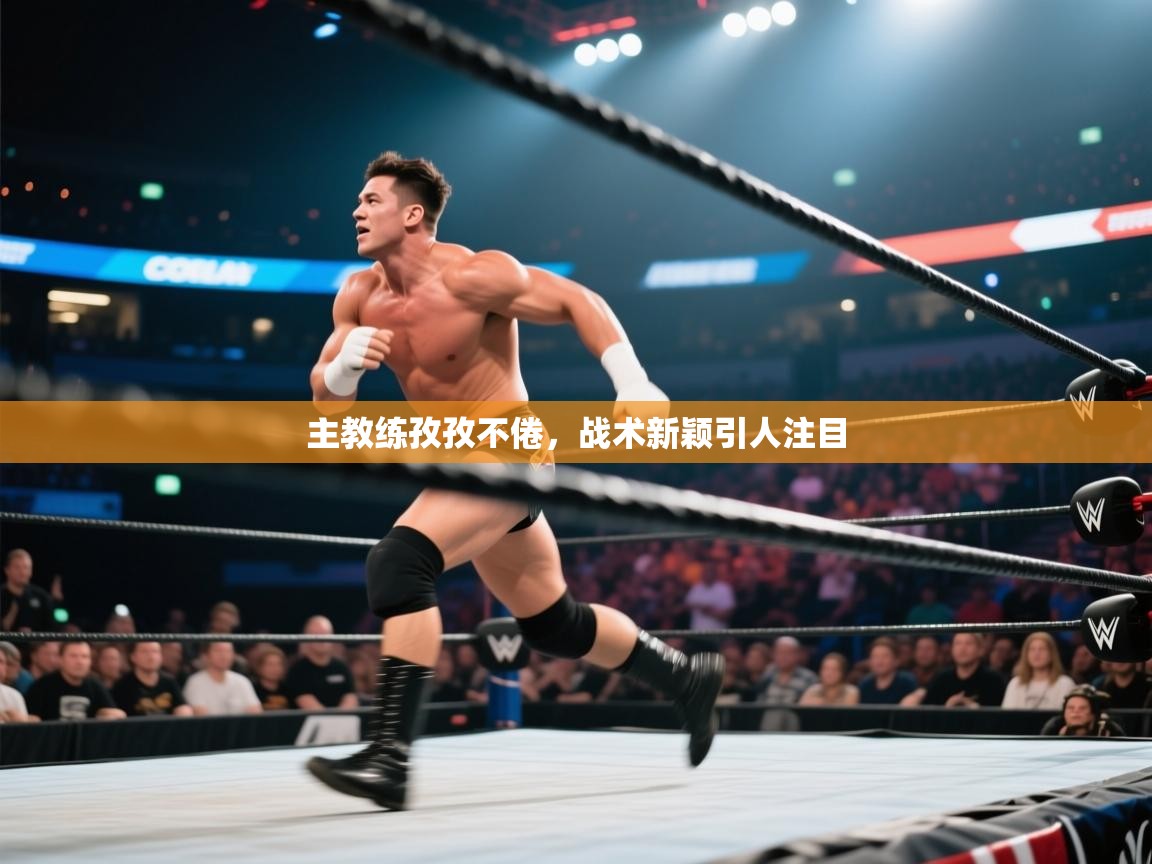 爱游戏平台-主教练孜孜不倦，战术新颖引人注目