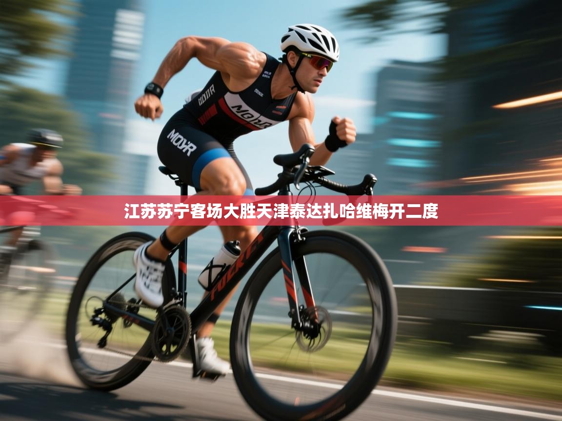 爱游戏真人体育娱乐-江苏苏宁客场大胜天津泰达扎哈维梅开二度