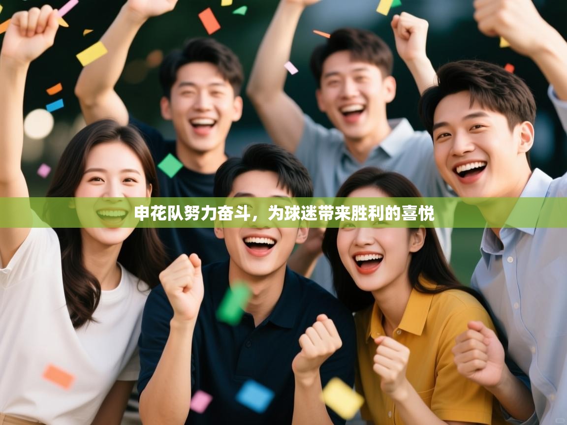 爱游戏娱乐平台信誉好16-申花队努力奋斗，为球迷带来胜利的喜悦