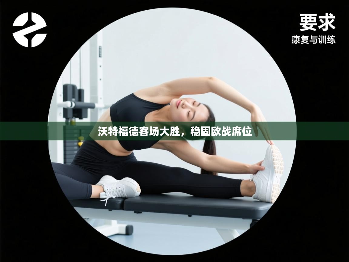 爱游戏 ayx 中国官方网站_ayx sports-沃特福德客场大胜，稳固欧战席位