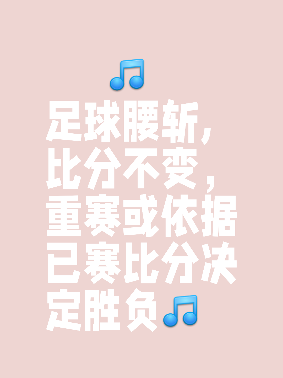 输赢在一线之间，比赛结果扣人心弦