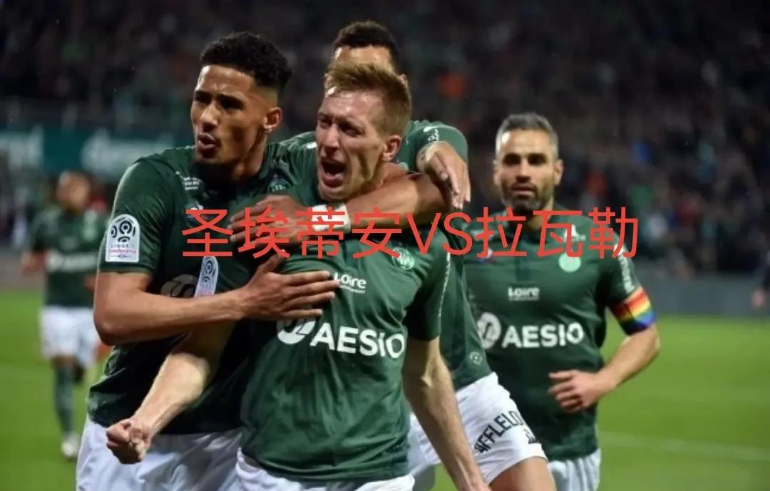 南特对抗圣埃蒂安，势均力敌的简单介绍
