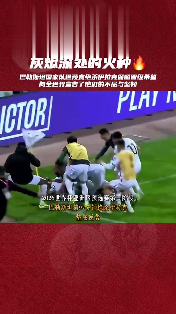 包含巴勒斯坦队取得胜利，晋级-名的词条